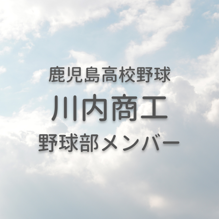 川内商工高校野球部メンバー|2022年鹿児島高校野球 鹿児島高校野球 川内商工高校野球部メンバー|2022年鹿児島高校野球 鹿児島高校野球